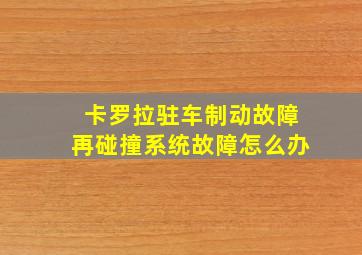 卡罗拉驻车制动故障再碰撞系统故障怎么办