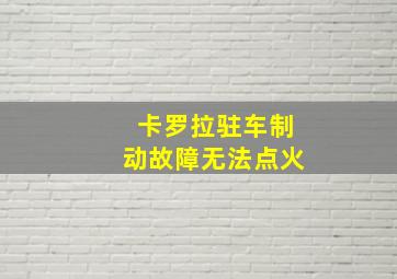 卡罗拉驻车制动故障无法点火