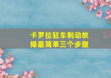 卡罗拉驻车制动故障最简单三个步骤