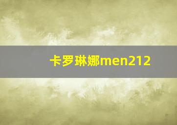 卡罗琳娜men212