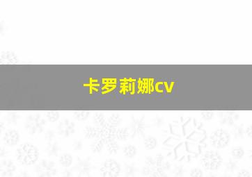 卡罗莉娜cv