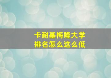 卡耐基梅隆大学排名怎么这么低