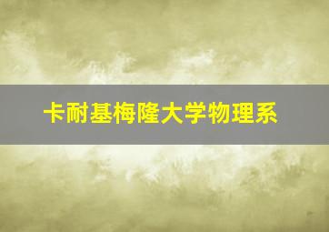 卡耐基梅隆大学物理系