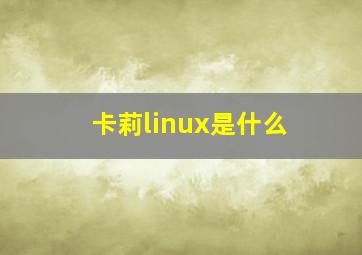 卡莉linux是什么