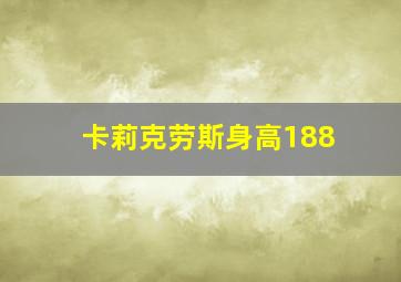 卡莉克劳斯身高188