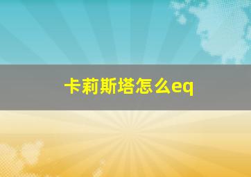 卡莉斯塔怎么eq