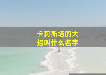 卡莉斯塔的大招叫什么名字