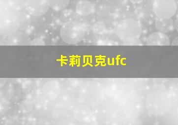 卡莉贝克ufc