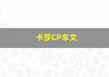 卡莎CP车文