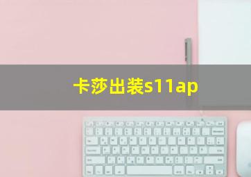 卡莎出装s11ap