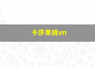 卡莎单挑vn