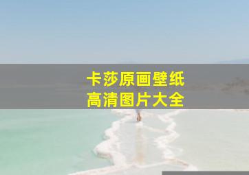 卡莎原画壁纸高清图片大全