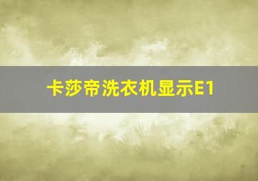 卡莎帝洗衣机显示E1