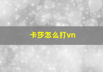 卡莎怎么打vn