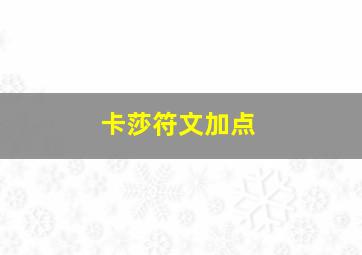 卡莎符文加点