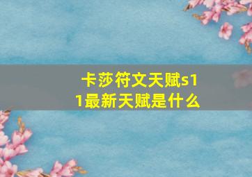 卡莎符文天赋s11最新天赋是什么