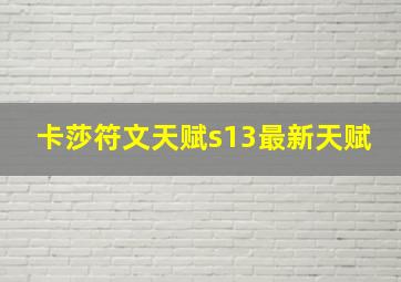 卡莎符文天赋s13最新天赋