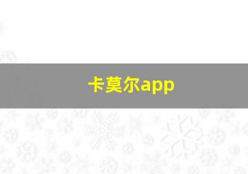 卡莫尔app