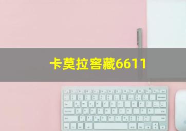 卡莫拉窖藏6611