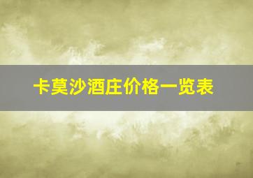 卡莫沙酒庄价格一览表