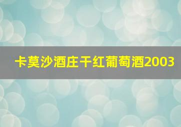 卡莫沙酒庄干红葡萄酒2003