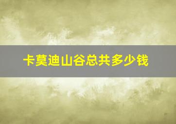 卡莫迪山谷总共多少钱