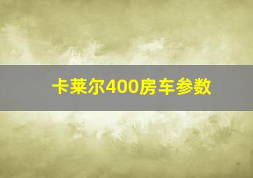 卡莱尔400房车参数