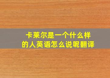 卡莱尔是一个什么样的人英语怎么说呢翻译