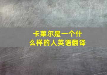 卡莱尔是一个什么样的人英语翻译