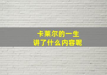 卡莱尔的一生讲了什么内容呢