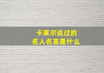 卡莱尔说过的名人名言是什么