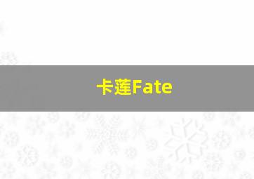 卡莲Fate