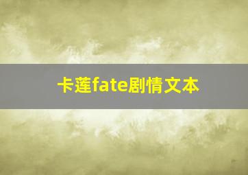 卡莲fate剧情文本