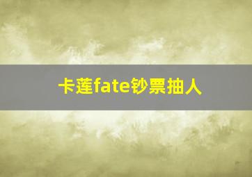 卡莲fate钞票抽人