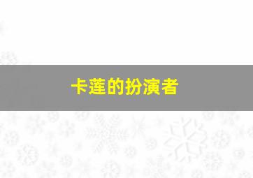 卡莲的扮演者