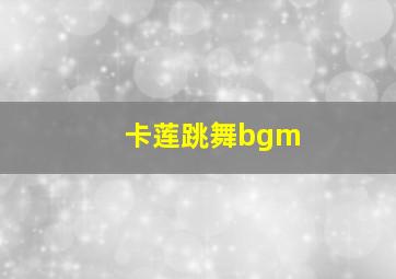 卡莲跳舞bgm