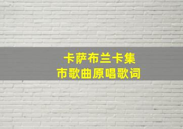 卡萨布兰卡集市歌曲原唱歌词