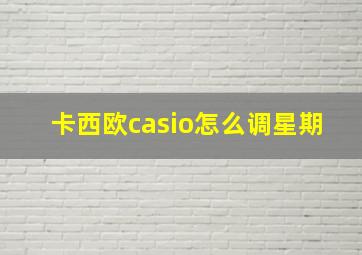 卡西欧casio怎么调星期