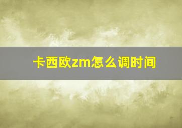 卡西欧zm怎么调时间