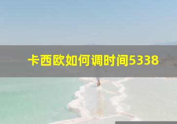 卡西欧如何调时间5338