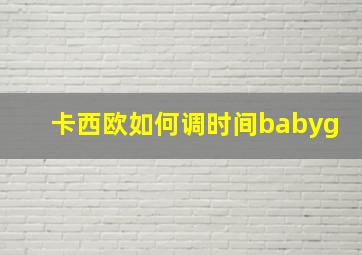 卡西欧如何调时间babyg