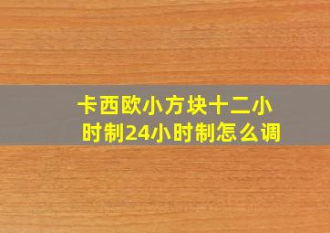 卡西欧小方块十二小时制24小时制怎么调