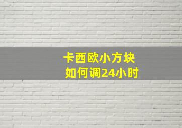 卡西欧小方块如何调24小时