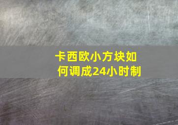 卡西欧小方块如何调成24小时制