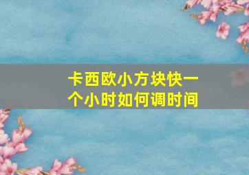 卡西欧小方块快一个小时如何调时间