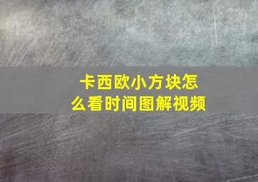 卡西欧小方块怎么看时间图解视频