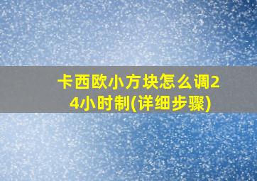 卡西欧小方块怎么调24小时制(详细步骤)