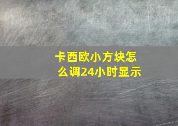 卡西欧小方块怎么调24小时显示