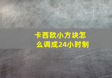 卡西欧小方块怎么调成24小时制