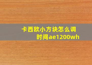 卡西欧小方块怎么调时间ae1200wh